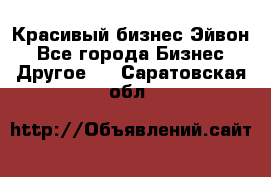 Красивый бизнес Эйвон - Все города Бизнес » Другое   . Саратовская обл.